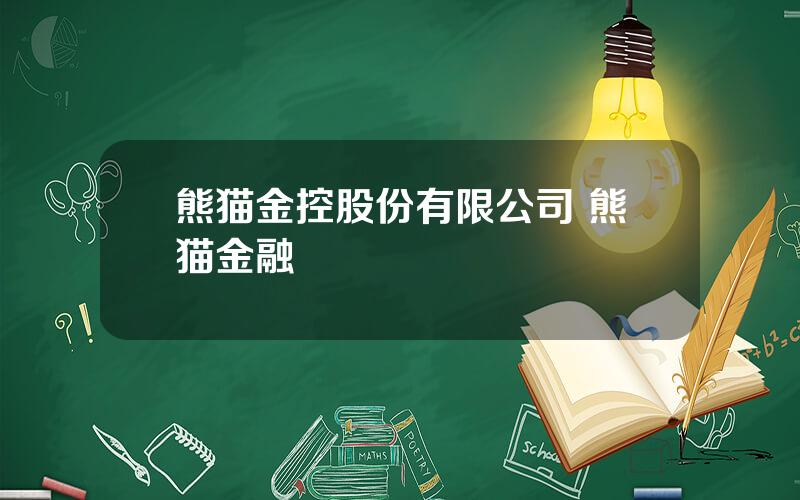 熊猫金控股份有限公司 熊猫金融